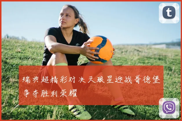 瑞典超精彩对决天狼星迎战哥德堡争夺胜利荣耀