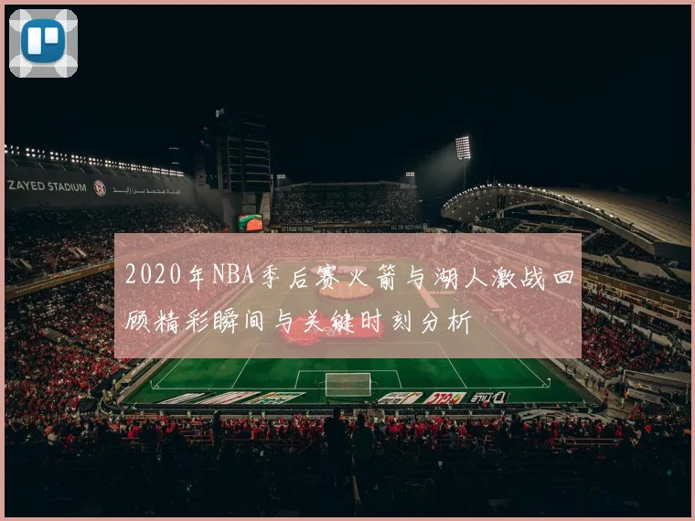 2020年NBA季后赛火箭与湖人激战回顾精彩瞬间与关键时刻分析