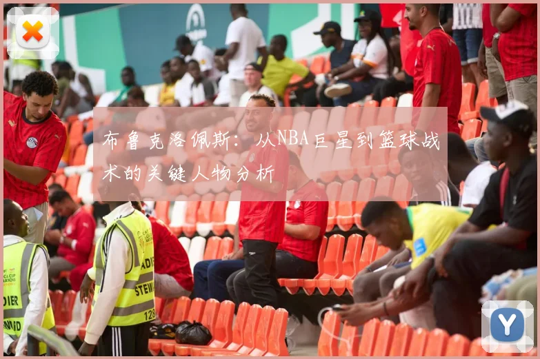 布鲁克洛佩斯：从NBA巨星到篮球战术的关键人物分析