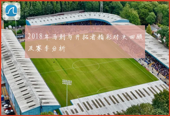 2018年马刺与开拓者精彩对决回顾及赛季分析